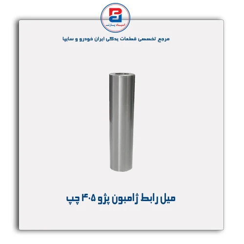 میل رابط ژامبون پژو 405-عظام