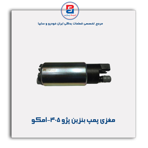 مغزی پمپ بنزین پژو 405-امکو