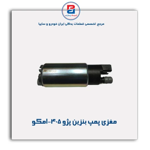مغزی پمپ بنزین پژو 405-امکو
