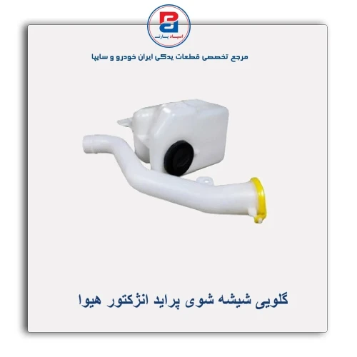 گلویی شیشه شوی پراید انژکتور هیوا