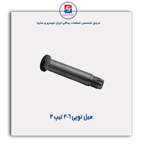 میل توپی 206-عظام