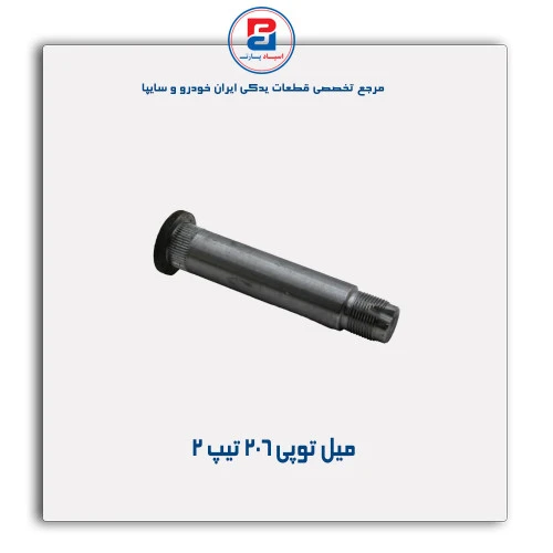 میل توپی 206-عظام