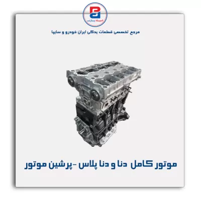 موتور کامل  دنا و دنا پلاس -پرشین موتور