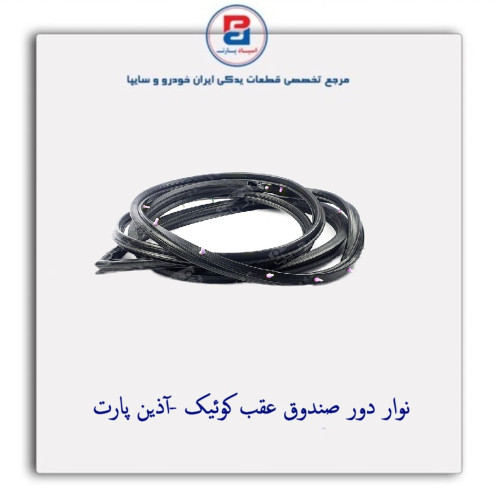 نوار دور صندوق عقب کوئیک -آذین پارت