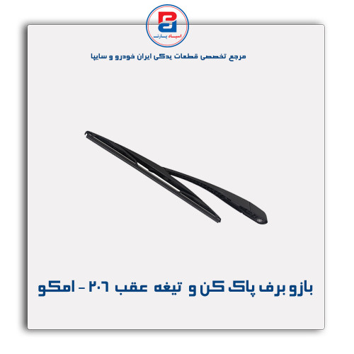 بازو برف پاک کن و  تیغه  عقب  206 - امکو