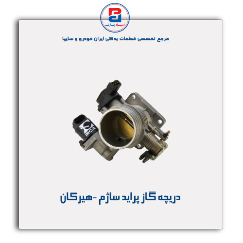 دریچه گاز پراید ساژم -هیرکان
