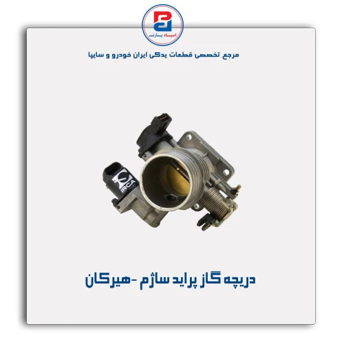 دریچه گاز پراید ساژم -هیرکان