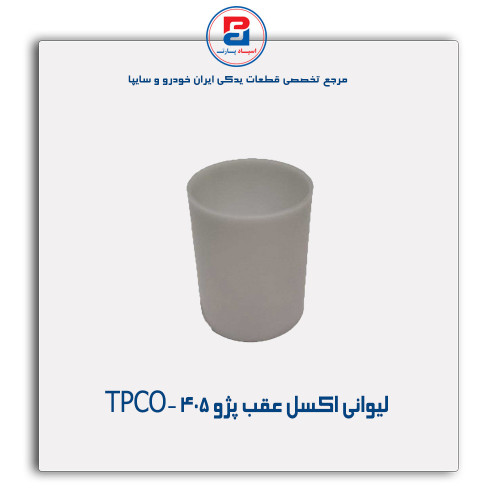 لیوانی اکسل عقب پژو 405-TPCO