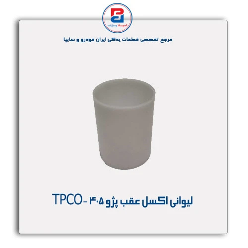 لیوانی اکسل عقب پژو 405-TPCO
