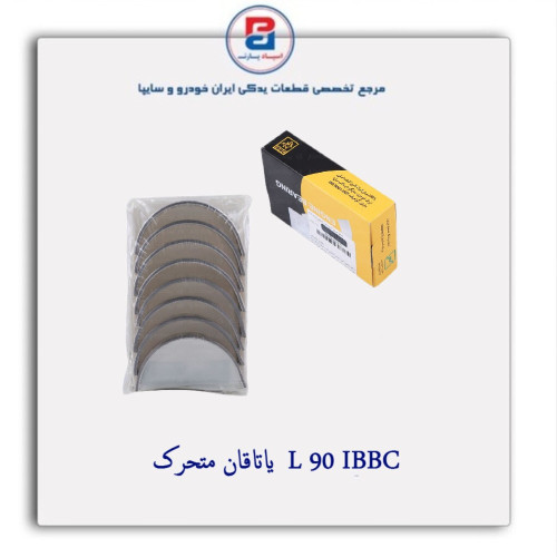 یاتاقان متحرک  L 90 IBBC