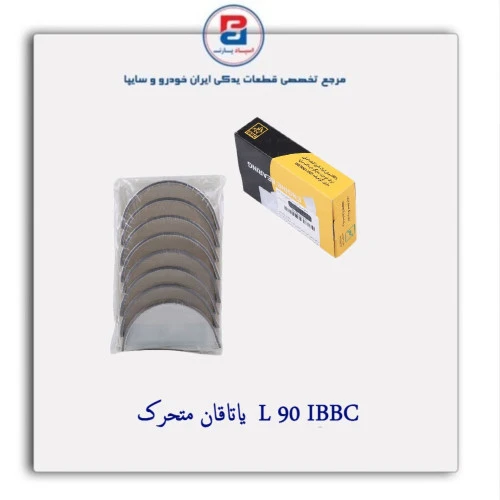 یاتاقان متحرک  L 90 IBBC