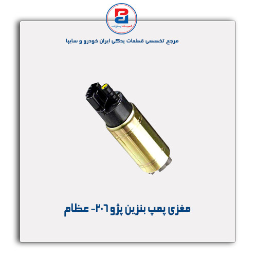 مغزی پمپ بنزین پژو 206- عظام
