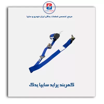 کمربند پراید سایپا یدک