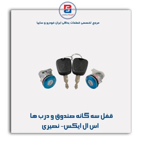 قفل سه گانه صندوق و درب ها  اس ال ایکس- نصیری