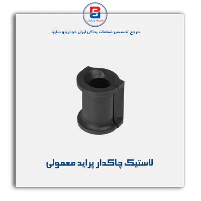 لاستیک چاکدار پراید-امیرنیا