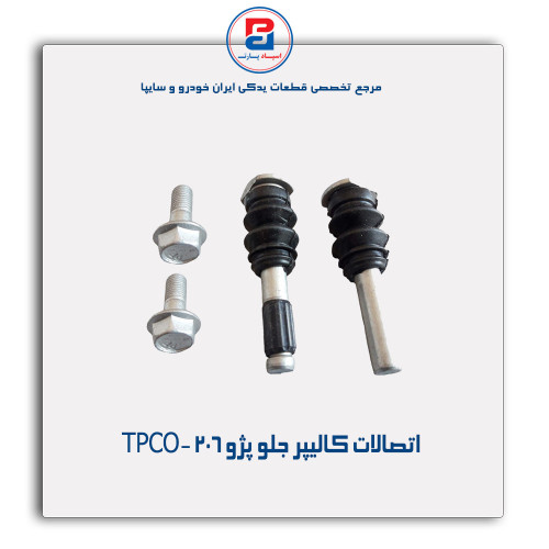 اتصالات کالیپر جلو پژو 206 -TPCO