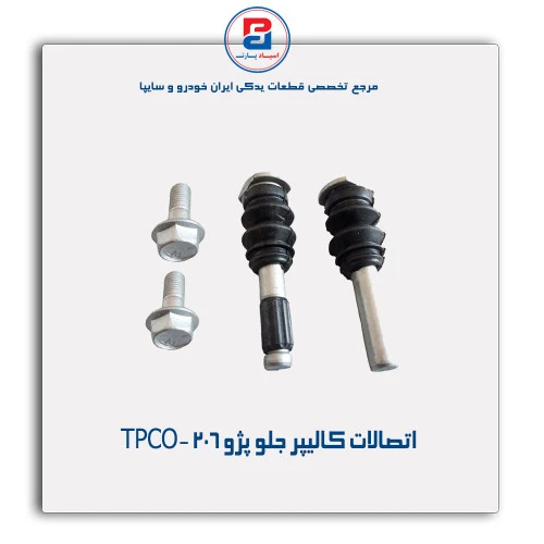 اتصالات کالیپر جلو پژو 206 -TPCO