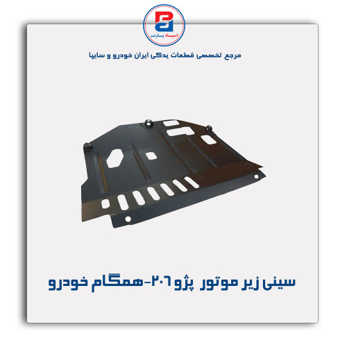 سینی زیر موتور  پژو 206-همگام خودرو