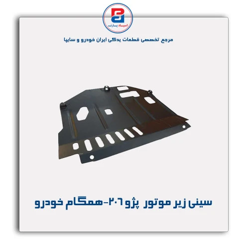 سینی زیر موتور  پژو 206-همگام خودرو