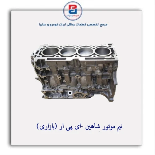 نیم موتور شاهین  -ای پی ار (بازاری)