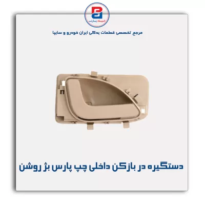 دستگیره در بازکن داخلی پارس بژ روشن-آذین پارت