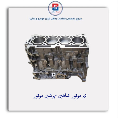 نیم موتور شاهین  -پرشین موتور