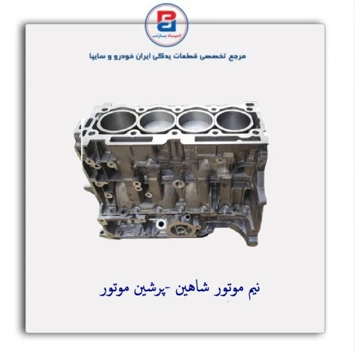 نیم موتور شاهین  -پرشین موتور