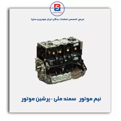نیم موتور   سمند ملی -پرشین موتور