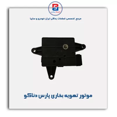 موتور تهویه بخاری پارس دناکو