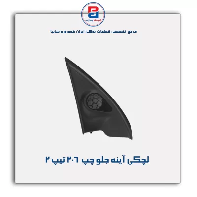 قاب لچکی آینه پژو  206-آذین پارت