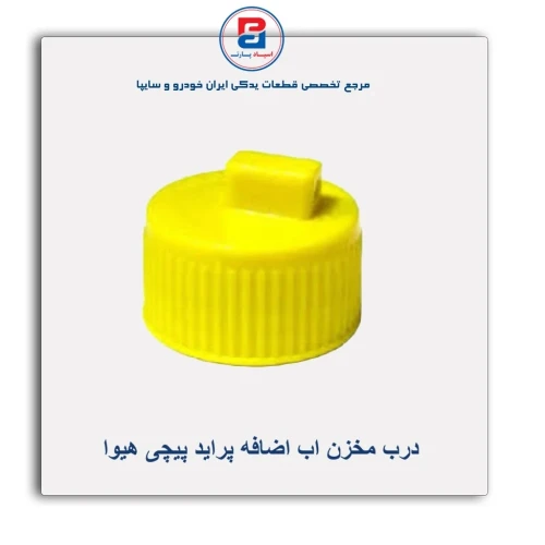 درب مخزن اب اضافه پراید پیچی هیوا