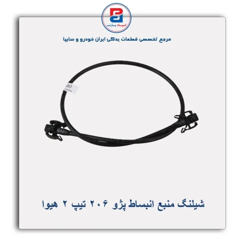 شیلنگ منبع انبساط پژو 206 تیپ 2 هیوا