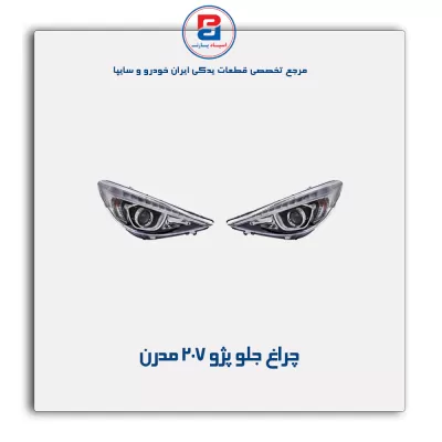 چراغ جلو پژو 207 مدرن