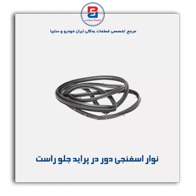 نوار دور درب پراید-آذین پارت