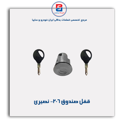 قفل صندوق 206- نصیری