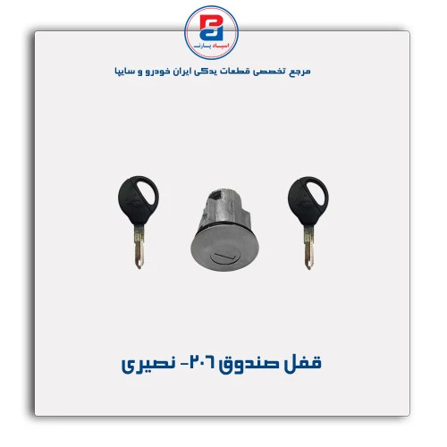 قفل صندوق 206- نصیری