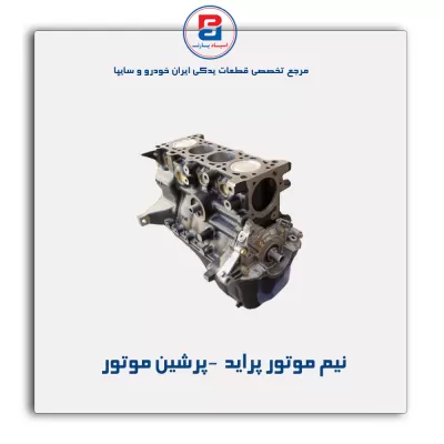 نیم موتور پراید  -پرشین موتور