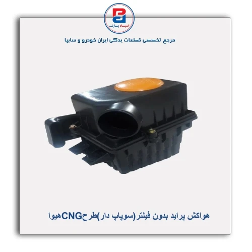 هواکش پراید بدون فیلتر (سوپاپ دار) طرح CNG هیوا