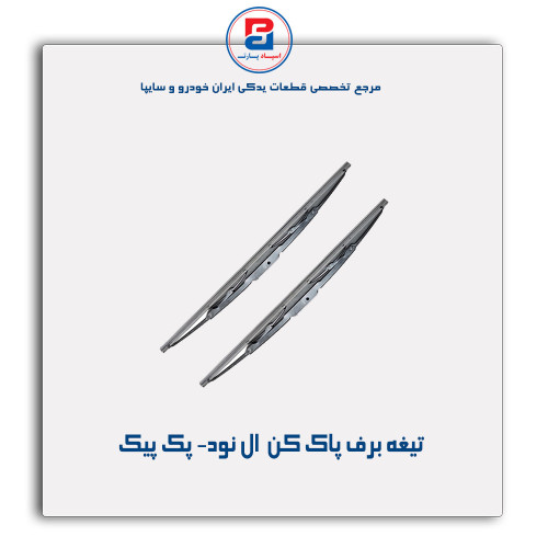 تیغه برف پاک کن  ال نود- پک پیک