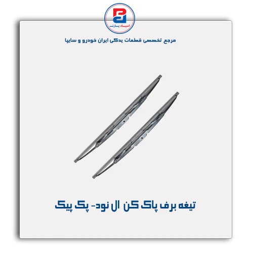 تیغه برف پاک کن  ال نود- پک پیک