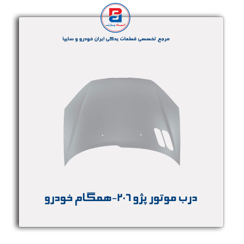 درب موتور پژو 206-همگام خودرو
