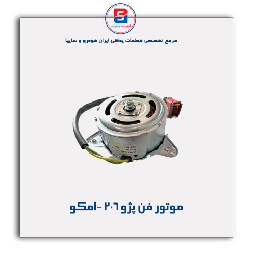 موتور فن پژو 206 -امکو