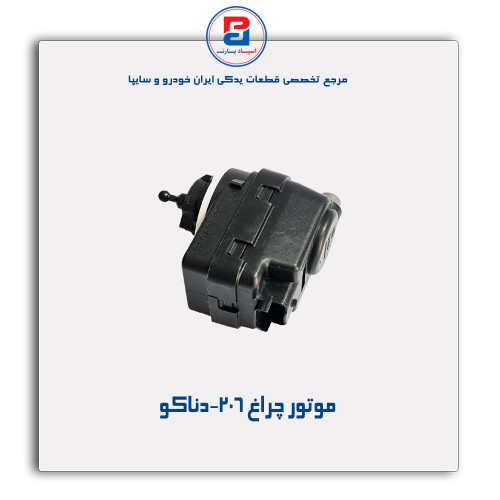 موتور چراغ 206-دناکو