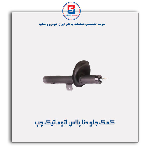 کمک جلو دنا پلاس اتوماتیک-عظام