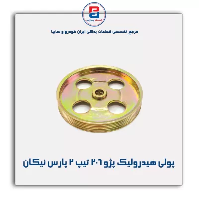 پولی هیدرولیک پژو ۲۰۶ تیپ ۲ پارس نیکان