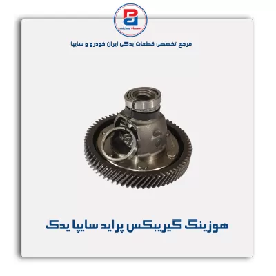 هوزینگ گیریبکس پراید سایپا یدک