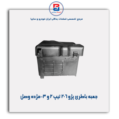 جعبه باطری پژو 206 تیپ 2 و 3-مژده وصل