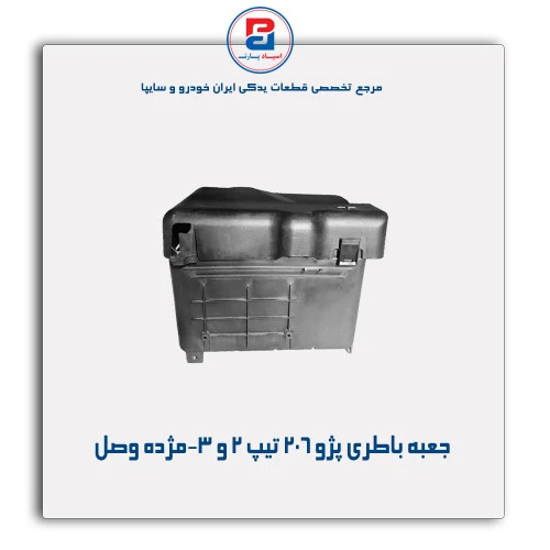 جعبه باطری پژو 206 تیپ 2 و 3-مژده وصل