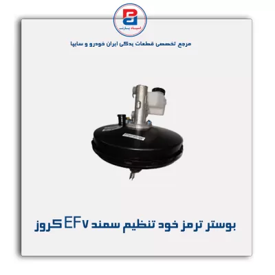 بوستر ترمز خود تنظیم سمند EF7 کروز