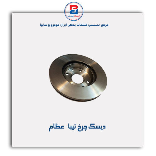 دیسک چرخ تیبا- عظام